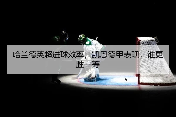 ha-lan-de-ying-chao-jin-qiu-xiao-lv-kai-en-de-jia-biao-xian-shui-geng-sheng-yi-chou-2-297.jpg